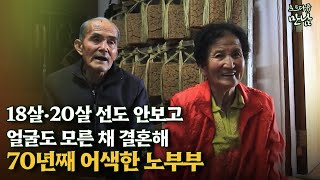 [로드다큐 만남 110회③] 18살·20살 선도 안보고 얼굴도 모른 채 결혼해 70년째 어색한 노부부