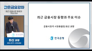 [한은금요강좌] 최근 금융시장 동향과 주요 이슈 (2024.11. 8)