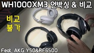 노이즈캔슬링 기능으로 대박난 소니 WH1000XM3 언박싱과 제품 비교