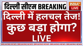 Big Update on Delhi New CM Name Announcement दिल्ली में हलचल तेज! कुछ बड़ा होगा? Arvind kejriwal