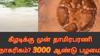 கீழடிக்கு முன் தாமிரபரணி நாகரிகம் ? 3000 ஆண்டு பழமை..