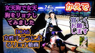 DOA6　かえでの女性キャラによるリョナ動画です♪女天狗で女天狗をリョナしてみました