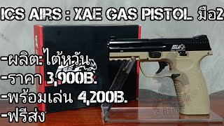 บีบีกันมือ2 ICS:XAE Gas Pistol