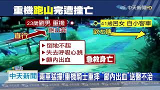 20200920中天新聞　重機跑山完遇劫！　疑左轉車未禮讓　騎士喪命