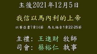 20211205- 彰化基督長老永福教會-我信以馬內利的上帝(王進財牧師)