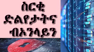 ናይ #Online ስርቂ ድልየታትና