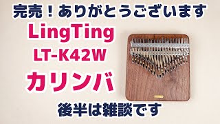 LingTing 42音カリンバ完売のお礼と雑談