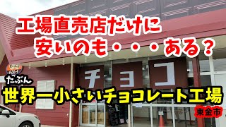 たぶん世界一小さなチョコレート工場　お買い得はパッケージデザイン無し商品　『東金市』