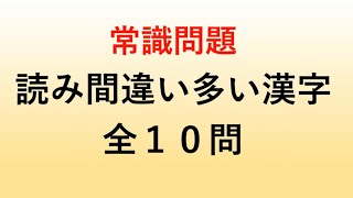 常識問題！読み間違い漢字全10問　Part3