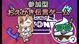 【garticphone】初見歓迎！おえかき伝言【参加型】