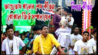 গোপাল জিউ সম্প্রদায়ের শেষ আসর।  মাঃ- আশুতোষ পালের। এক নাম কীর্তন বাংলাদেশ। Gopal jio sampraday