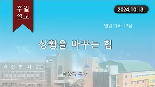 대한예수교 침례회_익산교회_241013 주일설교  박종욱 목사