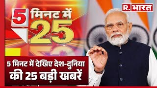 5 Minute 25 Khabar: 5 मिनट में देखिए देश-दुनिया की 25 बड़ी खबरें | Top 25 News | R Bharat