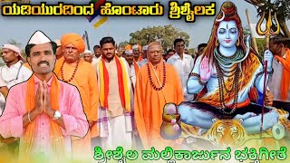 Yaduradinda Shrishailka Padayatre | Hanamanata Bellubbi | Kajir Allas | Dj Praveen Gugawad