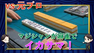 マジシャンが麻雀でイカサマをしたら元プロ雀士は気づくの？