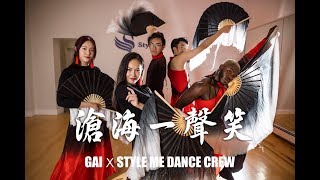 GAI《沧海一声笑》| 2019 GAI World Tour Bos X StyleMe Dance Crew