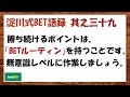 【淀川式bet語録 其之三十九】勝ち続けるポイントは無意識レベルのbetルーティンを持つこと【ブックメーカー副業術】