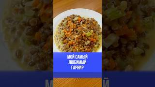 Это самый вкусный и полезный гарнир, который я пробовала! #еда #вкуснаяеда #гарнир #гарниры #рецепт