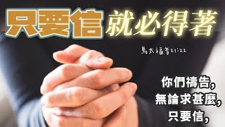 17黃雪倫詩歌改編：信就必得著。太福音21:20-22，可11:22-2