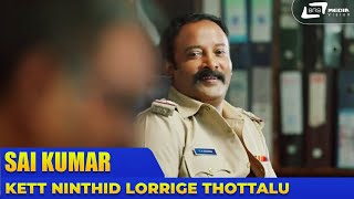 Kett Ninthid Lorrige Thottalu Kattidranthe | Ombathane Dikku | Sai Kumar