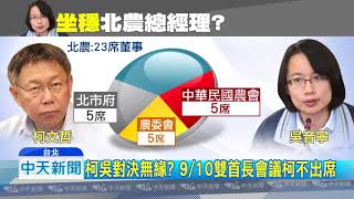 20180907中天新聞　談吳音寧就抓狂？　柯P連兩天爆氣、飆粗口