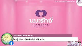 สารพันปัญหาประจำเดือนกับมะเร็งเต้านม |คุยกับป้านุช |2 สิงหาคม 2566