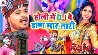 #DJ# rk# raja # होली सॉन्ग प्रमोद प्रेमी 2021 डीजे आरके राजा