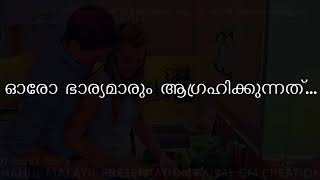 ഇതൊന്നു കേട്ടു നോക്കൂ... നിങ്ങളും അറിയാതെ ഭാര്യയെ സ്നേഹിച്ചു പോവും