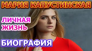 Мария Капустинская - личная жизнь, муж, дети. Актриса сериала Невский. Тень Архитектора (2020)