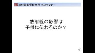 放射線の影響は子供に伝わるのか？