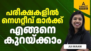 How to Reduce Negative Marks in Exams | പരീക്ഷകളിൽ നെഗറ്റീവ് മാർക്ക്