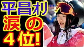 【平昌五輪】　岩渕麗楽 １６歳、涙の４位で女子最年少メダルならずも