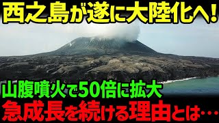 【海外の反応】西之島が大陸化へ向けて動きが確認される！山腹噴火で50倍までに成長