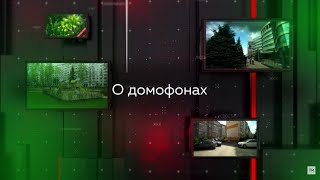 Видеопомощник ЖКХ  О домофонах