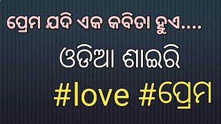 ପ୍ରେମ ଯଦି ଏକ କବିତା ହୁଏ ...... #Odiashyree #premashyree