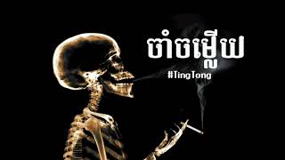 ចាំចម្លើយ-jam jomlerk by TingTong Full Audio