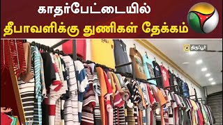 திருப்பூர்: காதர்பேட்டையில் தீபாவளிக்கு துணிகள் தேக்கம் | #Tiruppur