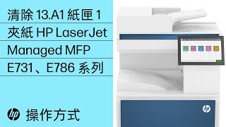 清除 13.A1 紙匣 1 夾紙 | HP LaserJet Managed MFP E731、E786 | HP 印表機 | HP Support