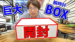 【開封】所有欲MAX!! 人類の夢と希望と歴史が詰まった巨大な箱が届いたので、大興奮で開封レビューします！！【ウォッチ911】