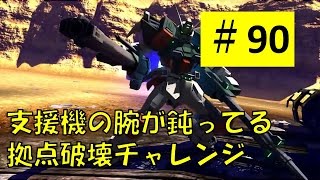 【バトオペnext #90】初拠点破壊【ジーンのゲーム実況】ガンダムバトルオペレーションNEXT