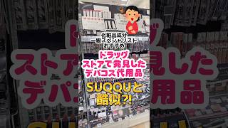 【SUQQUにそっくり⁈】ドラッグストアで買える乾燥しないパウダリーファンデ！ #プチプラコスメ #成分解析 #ドラッグストアコスメ #メイク #毛穴 #ファンデーション #下地 #メディア