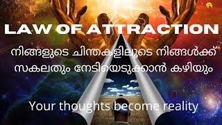 LAW OF ATTRACTION - നിങ്ങളുടെ ചിന്തകൾ ആണ് നിങ്ങളുടെ ജീവിതം