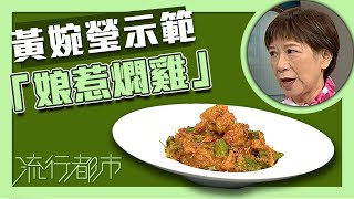 流行都市｜娘惹燜雞｜黃婉瑩｜食譜｜美食｜煮飯｜TVB綜藝