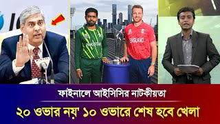 খেলা হবে ১০ ওভারে? বিশ্বকাপে আইসিসির একেমন অদ্ভুত নিয়ম, বিপদে ইংল্যান্ড ও পাকিস্তান #WC2022