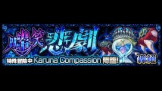 酷拉皮卡\u0026貝爾芬格 [Karuna Compassion 水轟絕 究極] 怪物彈珠