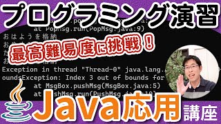 これが解けたら自信もって大丈夫！【Java応用講座】2-7 プログラミング演習