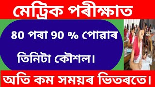 How to easily get 80 to 90 % in HSLC examination/ মেট্ৰিক পৰীক্ষাত 80 to 90 % পোৱাৰ তিনিটা কৌশল।