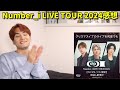 【number_i】最高of最高なlive 歌好き男子がアマプラ配信を見た感想 【number_i live tour 2024 no.i】