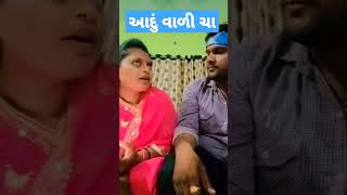 Tea - ચા - चाय #shorts #chai #comedy #couplecomedy #gujjucomedy #comedyvideo #કોમેડી #ચા #gujju