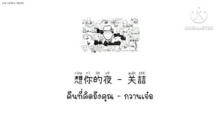 想你的夜 คืนที่คิดถึงคุณ - 关喆 กวานเจ๋อ [THAISUB แปลไทย]